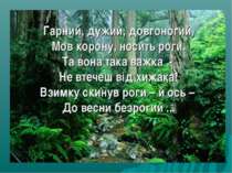 Гарний, дужий, довгоногий, Мов корону, носить роги. Та вона така важка - Не в...