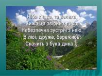 Ніби кішка, та велика, Хижа ця звірина дика. Небезпечна зустріч з нею, В лісі...