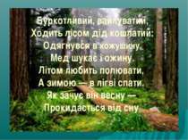 Буркотливий, вайлуватий, Ходить лісом дід кошлатий: Одягнувся в кожушину, Мед...