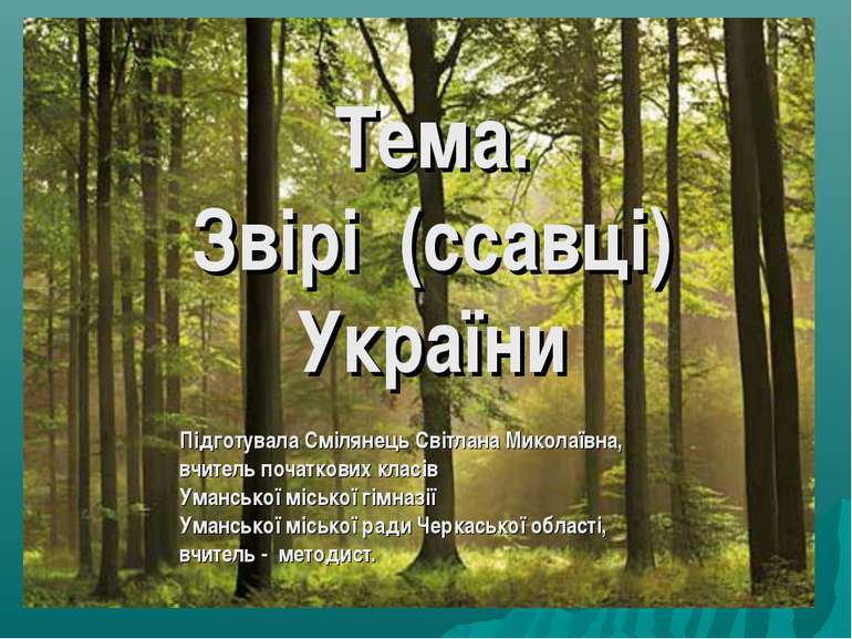 Звірі України Смілянець Світлана Миколаївна Уманська міська гімназія, вчитель...