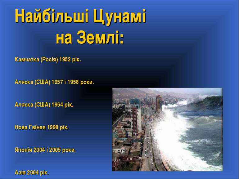 Найбільші Цунамі на Землі: Камчатка (Росія) 1952 рік. Аляска (США) 1957 і 195...