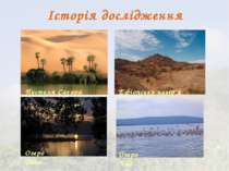 Історія дослідження Пустеля Сахара Озеро Тана Озеро Чад Ефіопське нагір'я