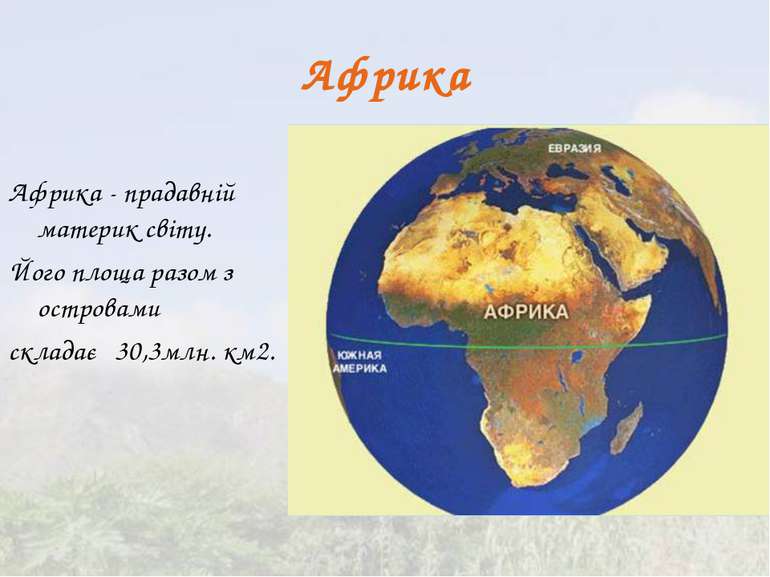 Африка Африка - прадавній материк світу. Його площа разом з островами складає...