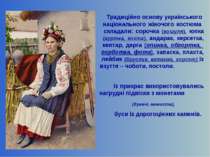 Традиційно основу українського національного жіночого костюма складали: сороч...