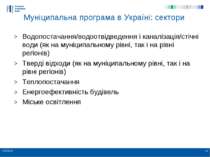 * * Муніципальна програма в Україні: сектори Водопостачання/водоотвідведення ...