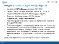 * * Мандат на EUR 5,4 млрд на період 2007-2013 Східна Європа (Україна, Молдов...