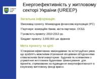 Енергоефективність у житловому секторі України (UREEP) Мета проекту та цілі: ...