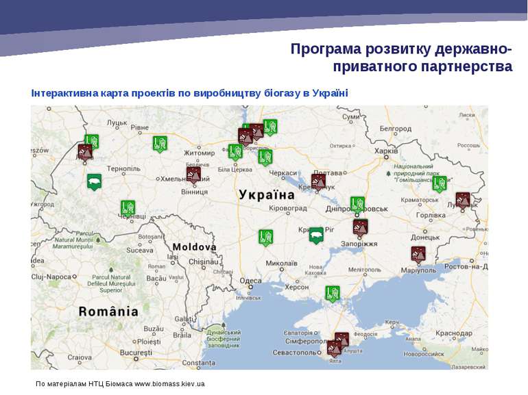 Інтерактивна карта проектів по виробництву біогазу в Україні Програма розвитк...