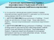 Гармонізація нормативної бази України з енергоефективності будівельних об’єкт...