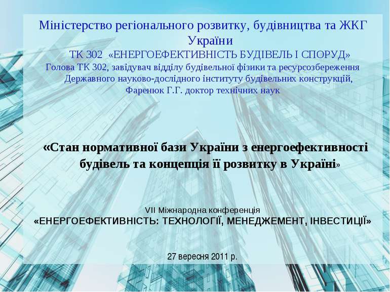 Міністерство регіонального розвитку, будівництва та ЖКГ України ТК 302 «ЕНЕРГ...