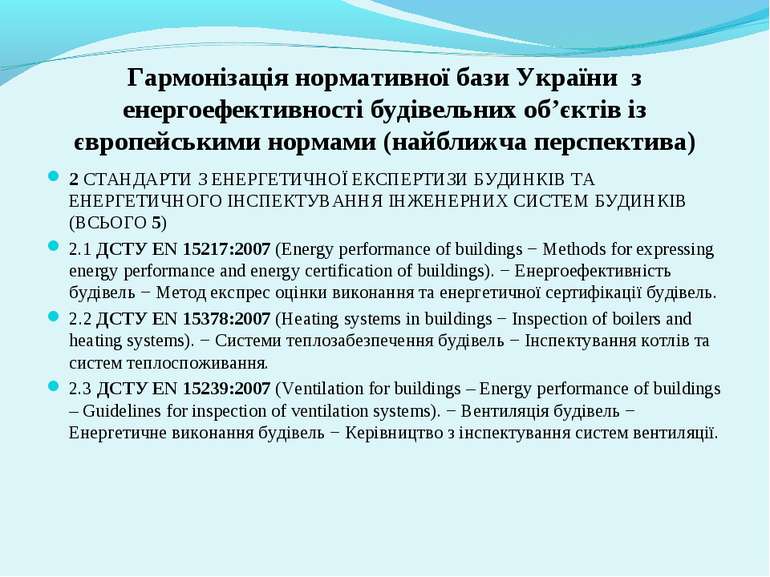Гармонізація нормативної бази України з енергоефективності будівельних об’єкт...