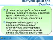 Наступні кроки для України До кінця року розробити Соціальний план дій, визна...