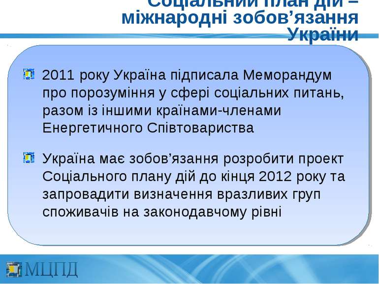 Соціальний план дій – міжнародні зобов’язання України 2011 року Україна підпи...