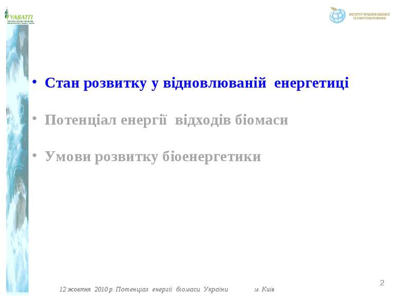 * 12 жовтня 2010 р. Потенціал енергії біомаси України м. Київ Стан розвитку у...