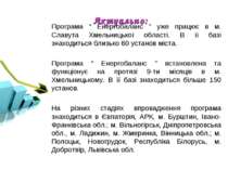 Програма “ Енергобаланс ” уже працює в м. Славута Хмельницької області. В її ...