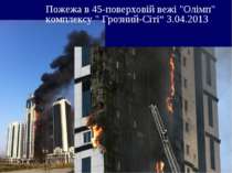Пожежа в 45-поверховій вежі "Олімп" комплексу " Грозний-Сіті“ 3.04.2013