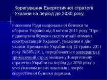 Рішенням Ради національної безпеки та оборони України від 8 квітня 2011 року ...