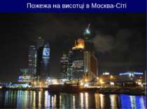 Пожежа на висотці в Москва-Сіті