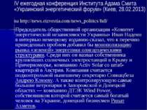 IV ежегодная конференция Института Адама Смита «Украинский энергетический фор...