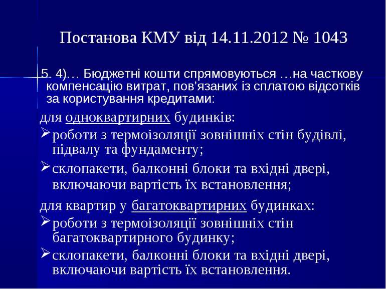 Постанова КМУ від 14.11.2012 № 1043 для одноквартирних будинків: роботи з тер...