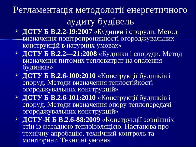 Регламентація методології енергетичного аудиту будівель ДСТУ Б В.2.2-19:2007 ...