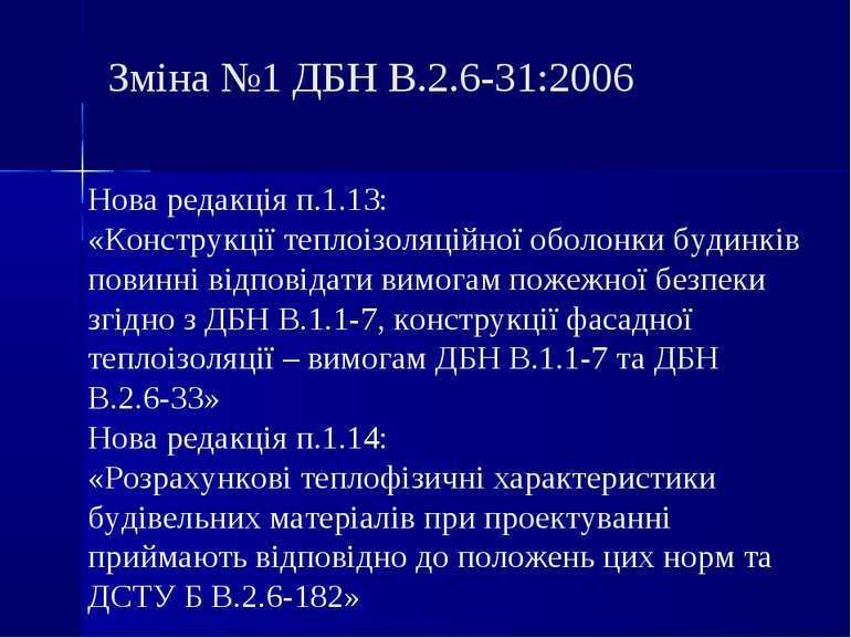 Зміна №1 ДБН В.2.6-31:2006 Нова редакція п.1.13: «Конструкції теплоізоляційно...