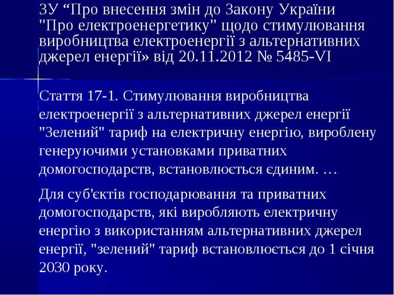 ЗУ “Про внесення змін до Закону України "Про електроенергетику" щодо стимулюв...