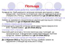 Польща http://www.kijow.polemb.net/index.php?document=2430 Фундація ім. Скубі...