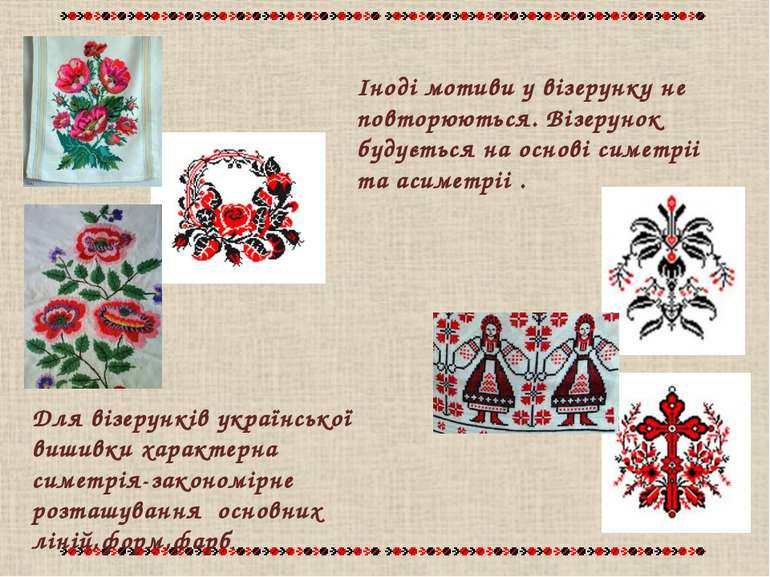 Для візерунків української вишивки характерна симетрія-закономірне розташуван...
