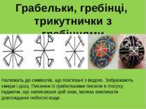 Грабельки, гребінці, трикутнички з гребінцями Належать до символів, що пов'яз...