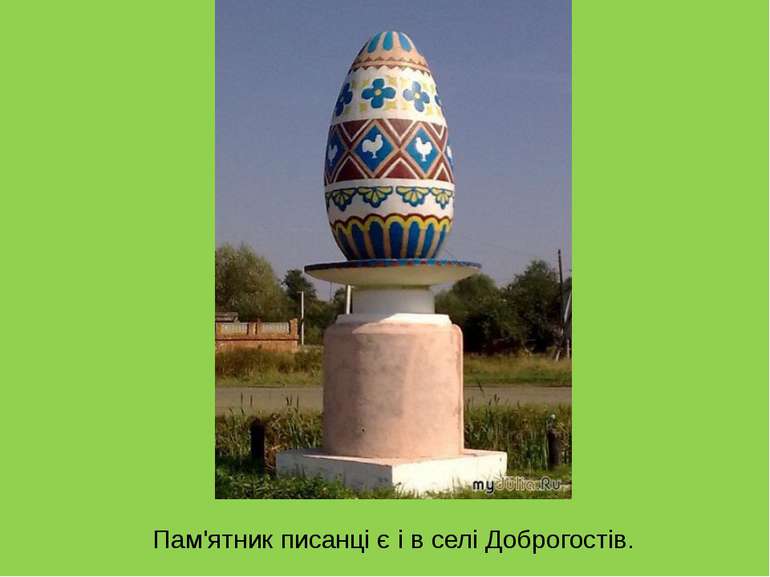 Пам'ятник писанці є і в селі Доброгостів.
