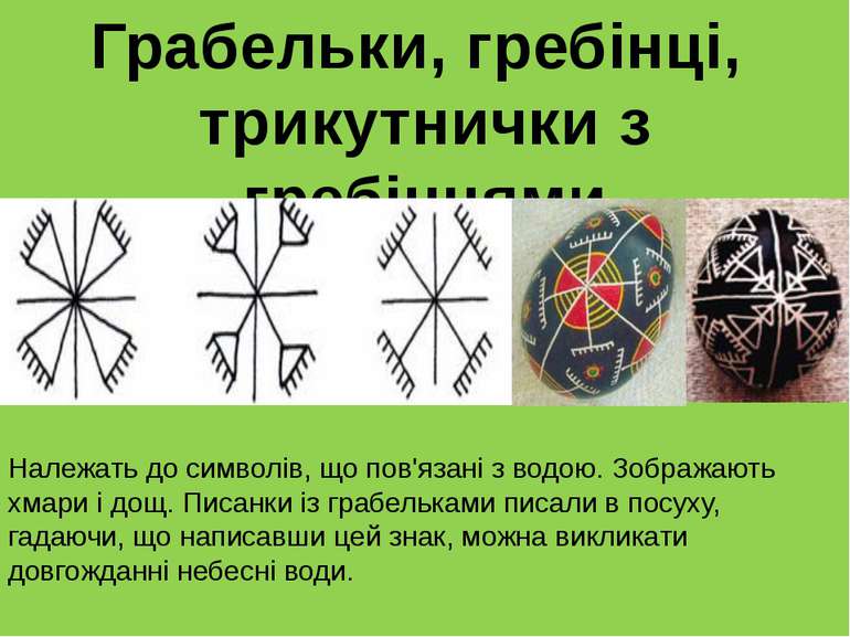 Грабельки, гребінці, трикутнички з гребінцями Належать до символів, що пов'яз...