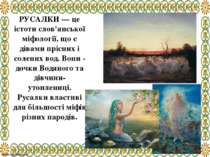 РУСАЛКИ — це істоти слов'янської міфології, що є дівами прісних і солених вод...