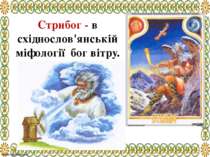 Стрибог - в східнослов'янській міфології бог вітру.