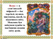 Велес — в слов'янській міфології — бог торгівлі, музики, мистецтва, поезії, т...