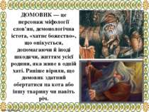 ДОМОВИК — це персонаж міфології слов'ян, демонологічна істота, «хатнє божеств...