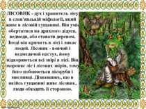 ЛІСОВИК - дух і хранитель лісу в слов'янській міфології, який живе в лісовій ...