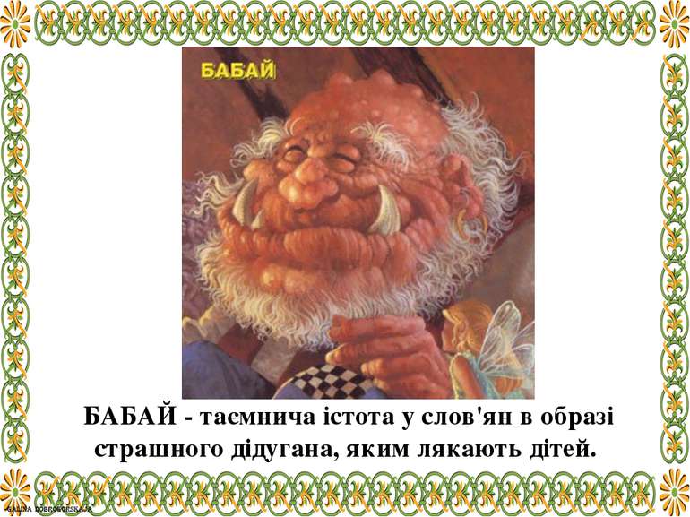 БАБАЙ - таємнича істота у слов'ян в образі страшного дідугана, яким лякають д...