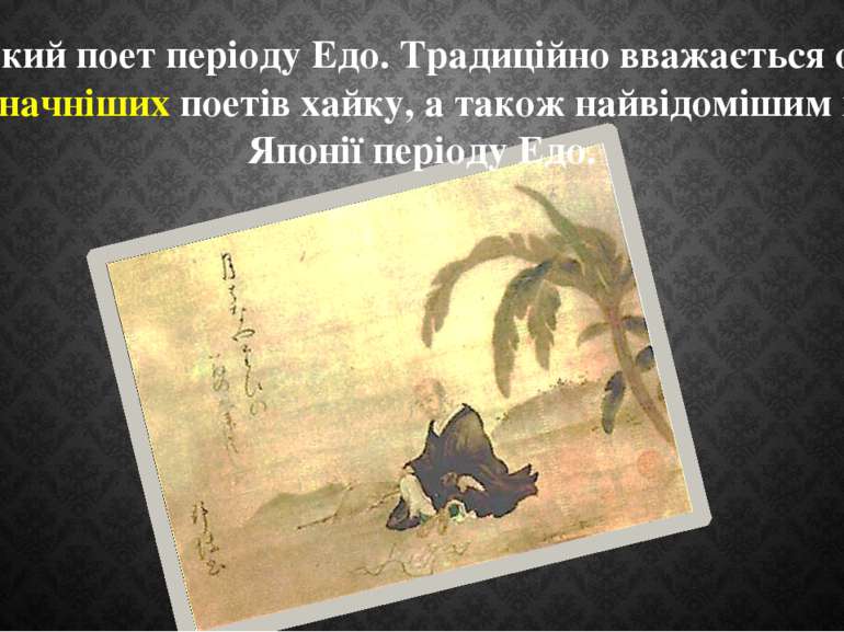 японський поет періоду Едо. Традиційно вважається одним з найвизначніших поет...