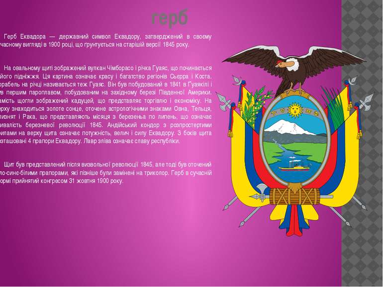 герб Герб Еквадора — державний символ Еквадору, затверджений в своєму сучасно...
