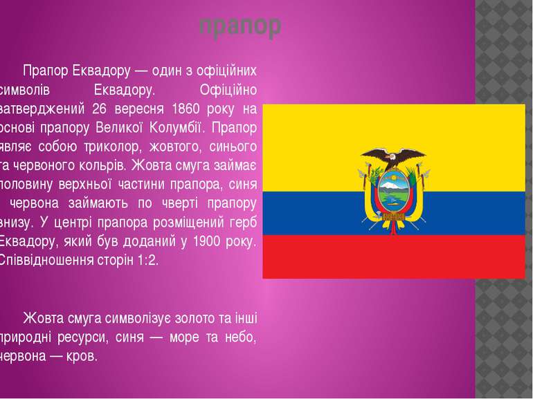 прапор Прапор Еквадору — один з офіційних символів Еквадору. Офіційно затверд...