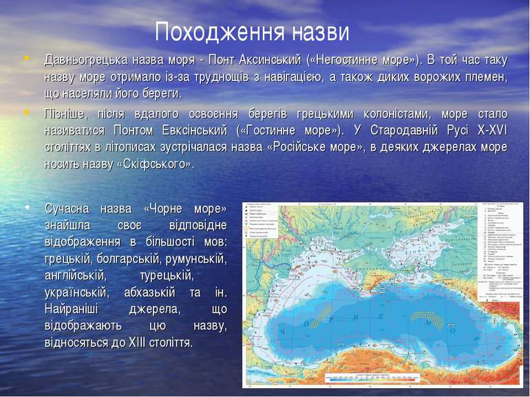 Давньогрецька назва моря - Понт Аксинський («Негостинне море»). В той час так...
