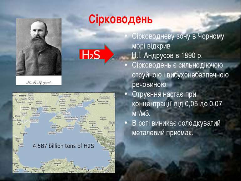 Сірководневу зону в Чорному морі відкрив Н.І. Андрусов в 1890 р. Сірководень ...