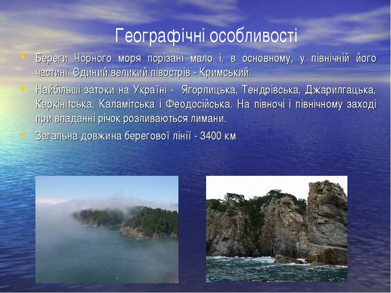 Береги Чорного моря порізані мало і, в основному, у північній його частині. Є...