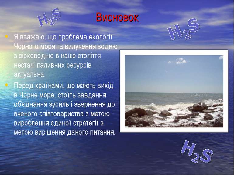 Висновок Я вважаю, що проблема екології Чорного моря та вилучення водню з сір...