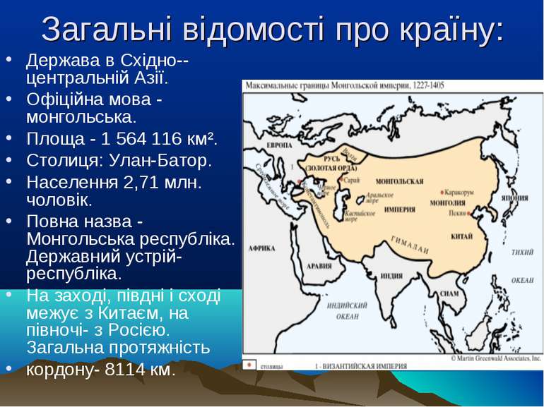 Загальні відомості про країну: Держава в Східно--центральній Азії. Офіційна м...