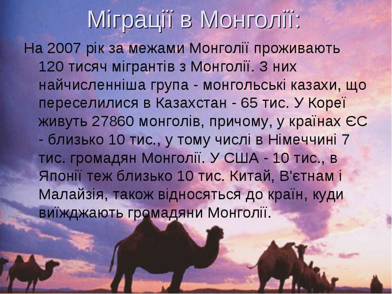 Міграції в Монголії: На 2007 рік за межами Монголії проживають 120 тисяч мігр...