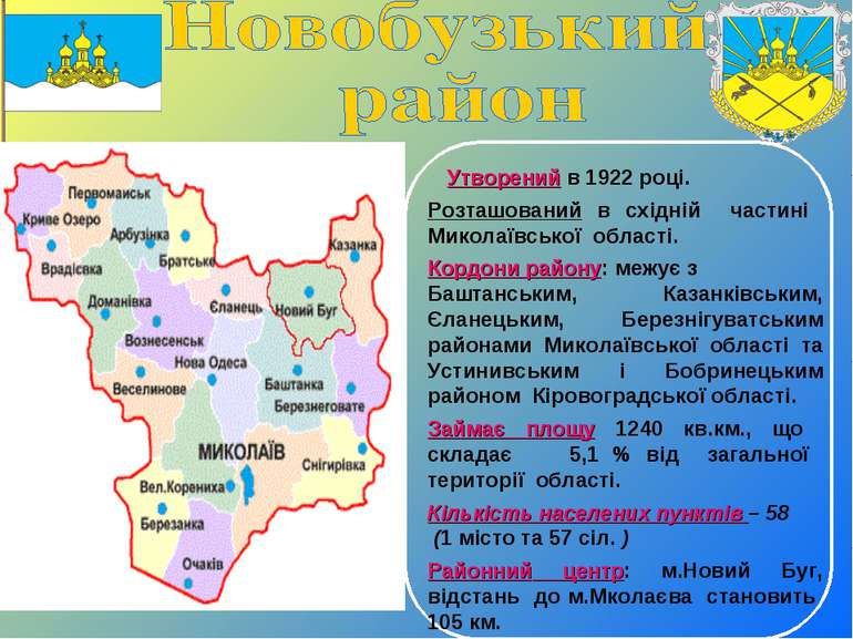 Утворений в 1922 році. Розташований в східній частині Миколаївської області. ...