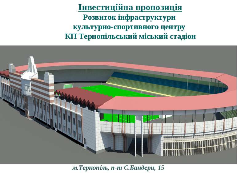 Інвестиційна пропозиція Розвиток інфраструктури культурно-спортивного центру ...