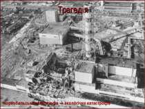 Трагедія Чорнобильська катастрофа — екологічна катастрофа